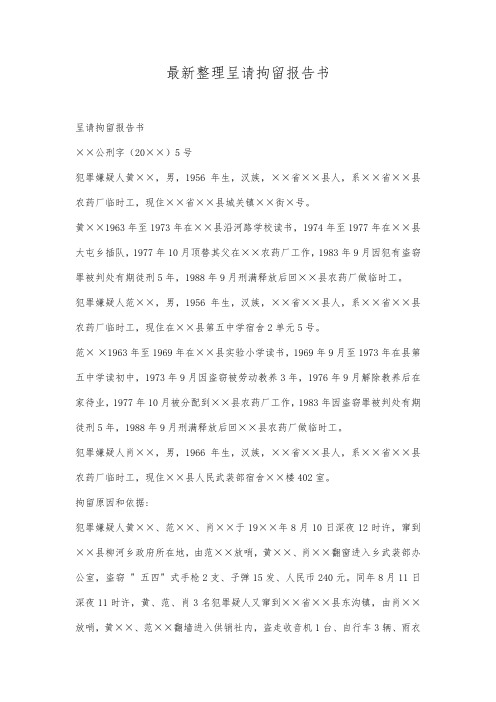 最新整理呈请拘留报告书范文.docx