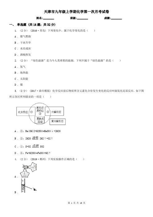 天津市九年级上学期化学第一次月考试卷