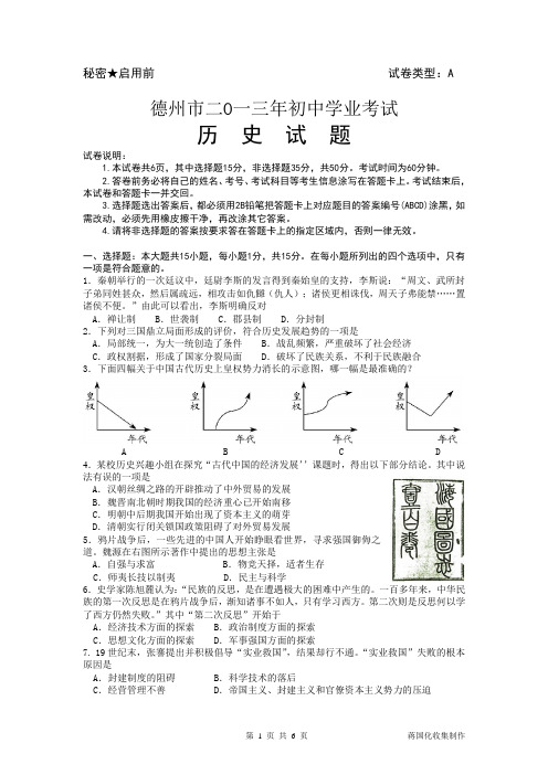 山东省德州市2013年初中学业考试历史试题