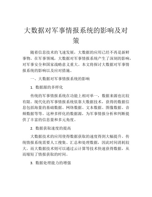 大数据对军事情报系统的影响及对策