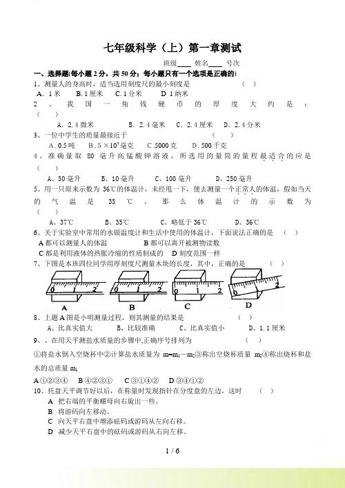 七年级科学（上）第一章测试