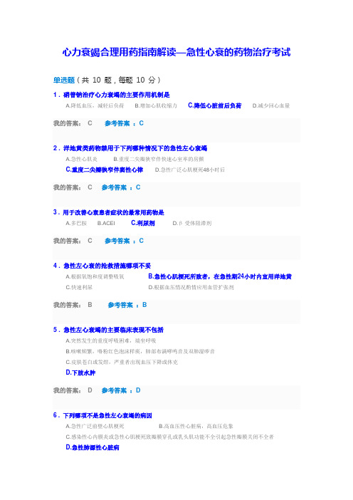 2018执业药师继教答案--心力衰竭合理用药指南解读 -副本