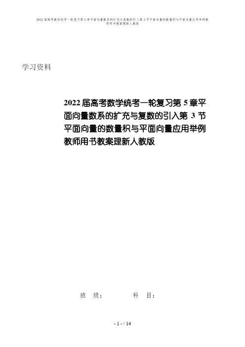 2022届高考数学统考一轮复习第5章平面向量数系的扩充与复数的引入第3节平面向量的数量积与平面向量