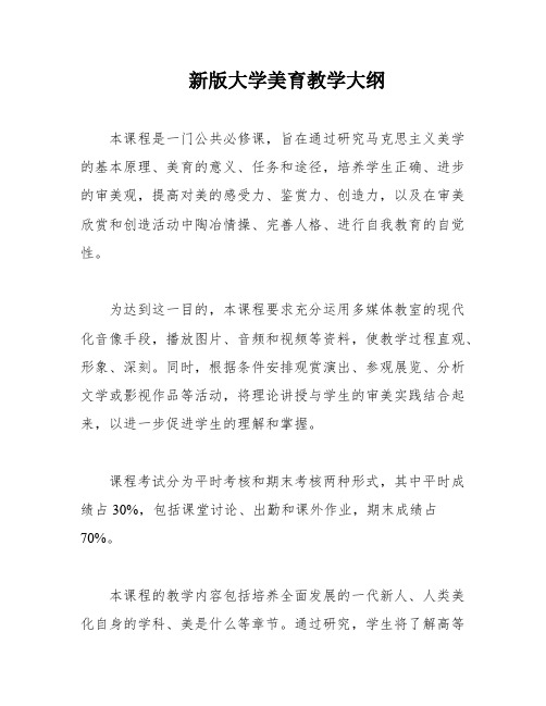 新版大学美育教学大纲