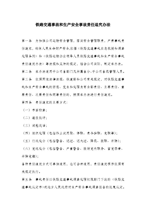 铁路交通事故和生产安全事故责任追究办法.docx