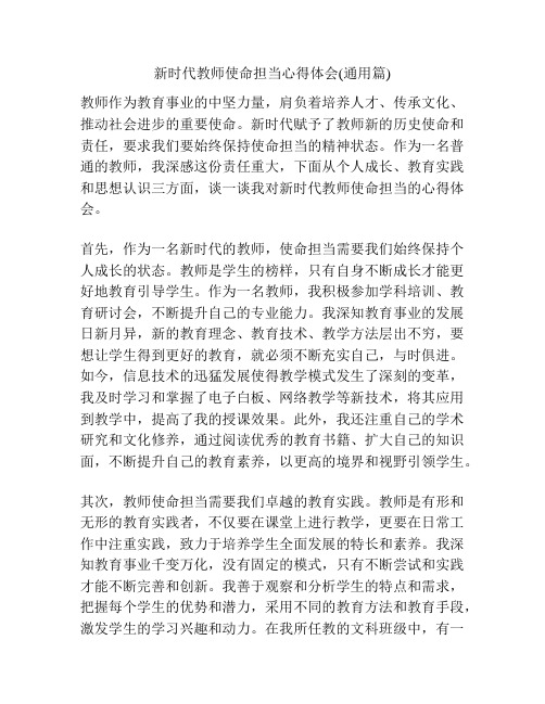 新时代教师使命担当心得体会(通用篇)