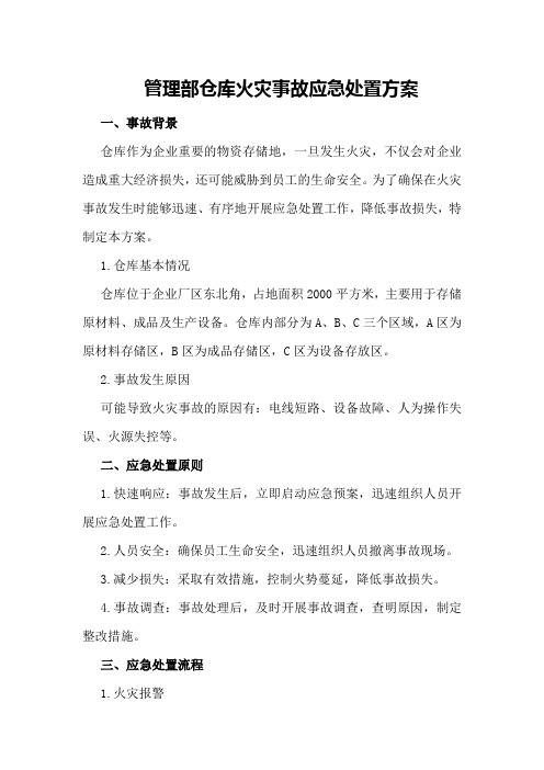 管理部仓库火灾事故应急处置方案