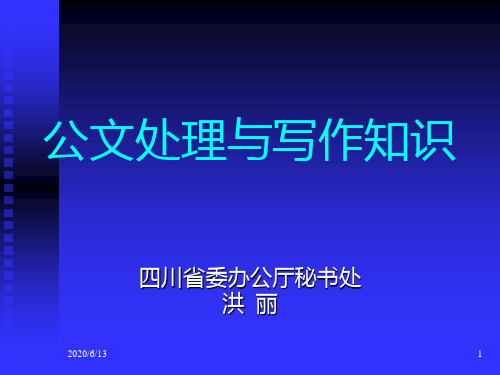 1.公文基本知识(公文种类、格式、行文规则)