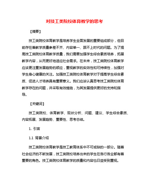 对技工类院校体育教学的思考