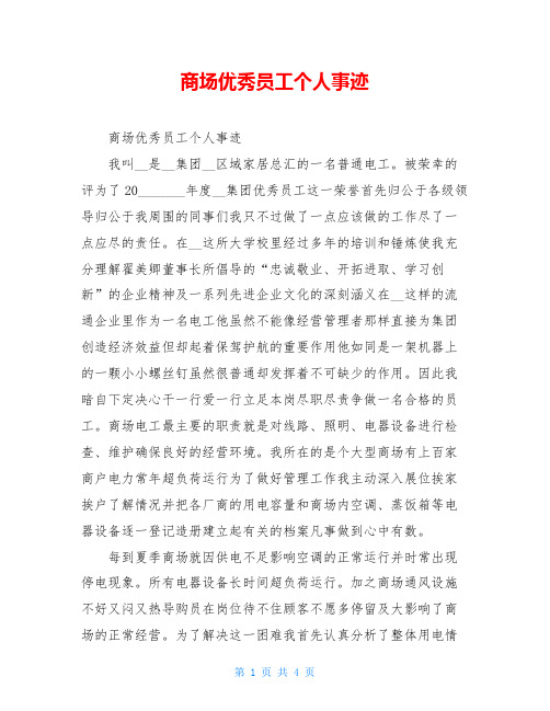 商场优秀员工个人事迹