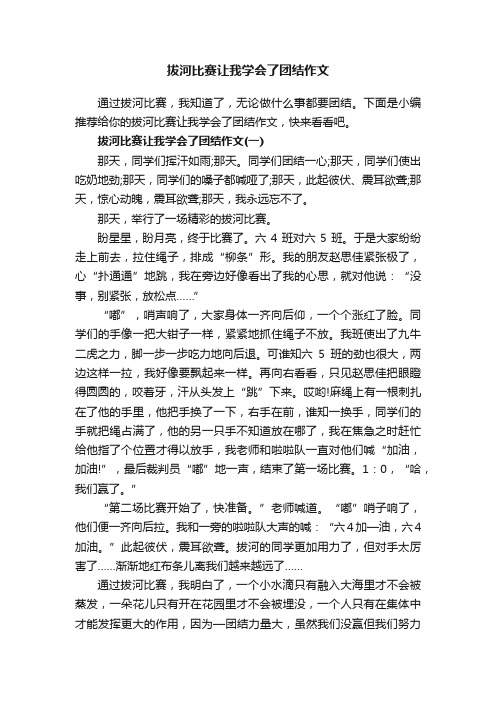 拔河比赛让我学会了团结作文