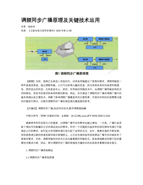 调频同步广播原理及关键技术运用