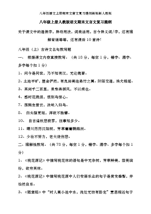 八年级语文上册期末文言文复习提纲新版新人教版