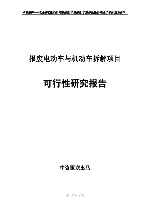 报废电动车与机动车拆解项目可行性研究报告申请报告套用模板