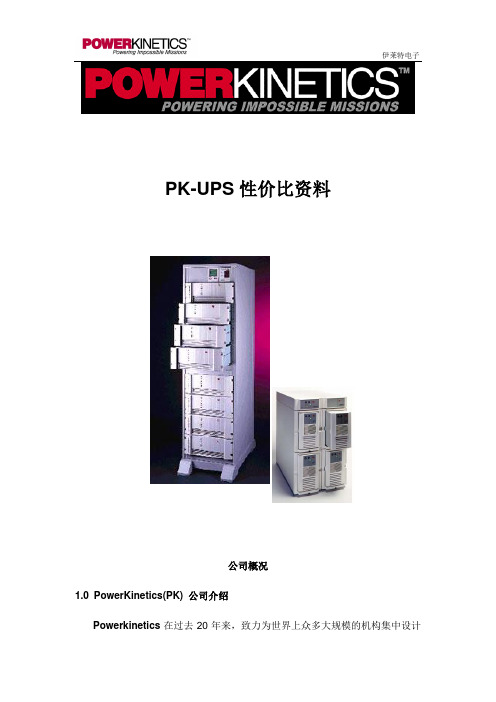 PK-UPS性价比资料