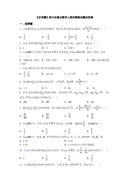 【必考题】高中必修五数学上期末模拟试题及答案