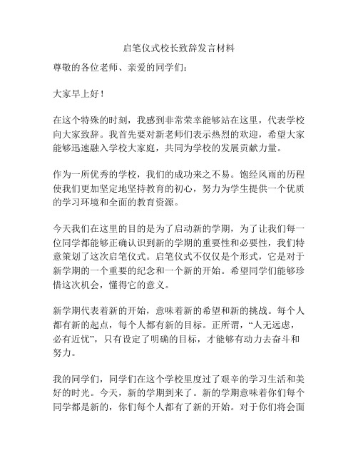 启笔仪式校长致辞发言材料