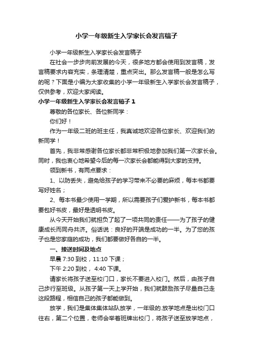 小学一年级新生入学家长会发言稿子