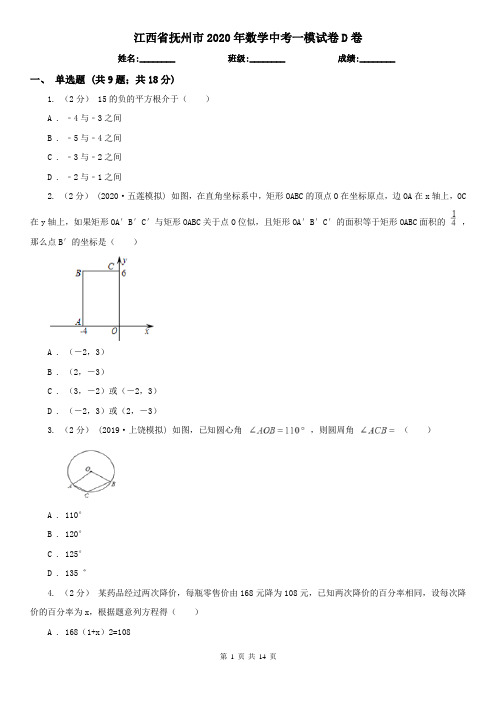 江西省抚州市2020年数学中考一模试卷D卷