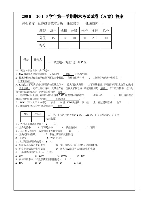 证券投资技术分析期末试题及答案