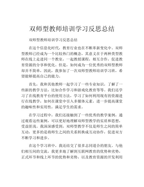 双师型教师培训学习反思总结