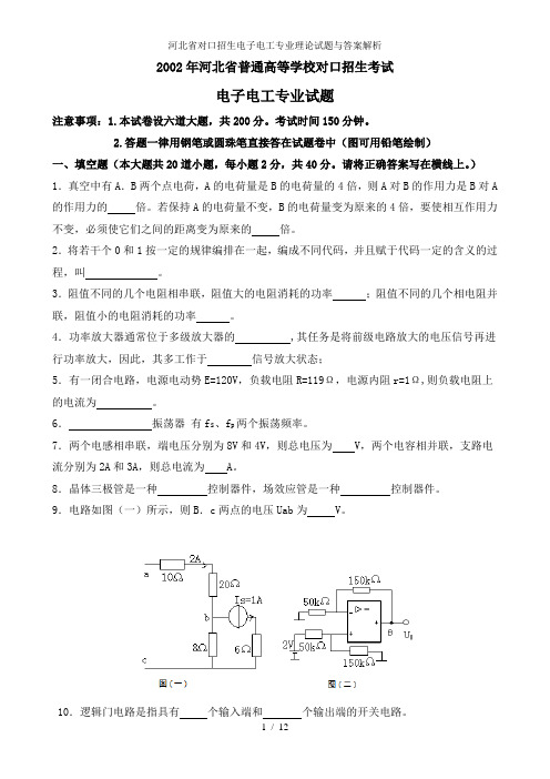 河北省对口招生电子电工专业理论试题与答案解析