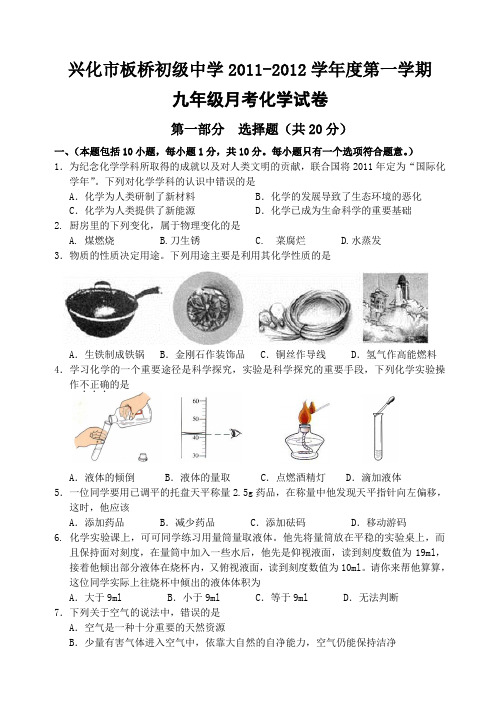 兴化市板桥初级中学2011-2012学年度第一学期九年级月考化学试卷