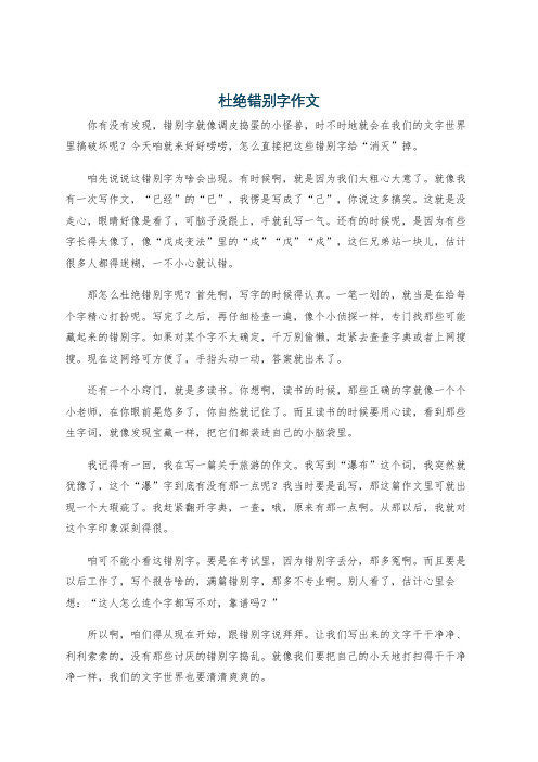 杜绝错别字作文