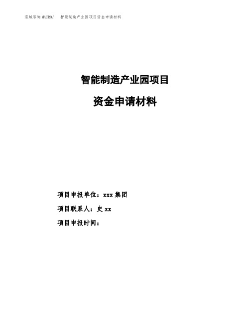 智能制造产业园项目资金申请材料