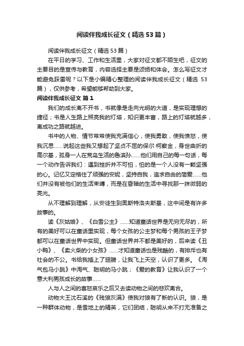 阅读伴我成长征文（精选53篇）