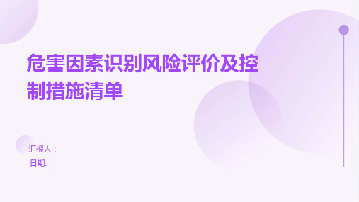 危害因素识别风险评价及控制措施清单