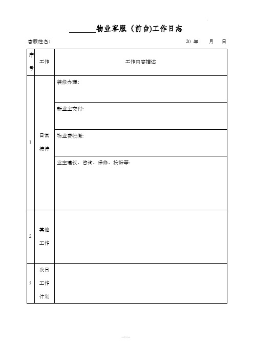 物业客服、前台工作日志