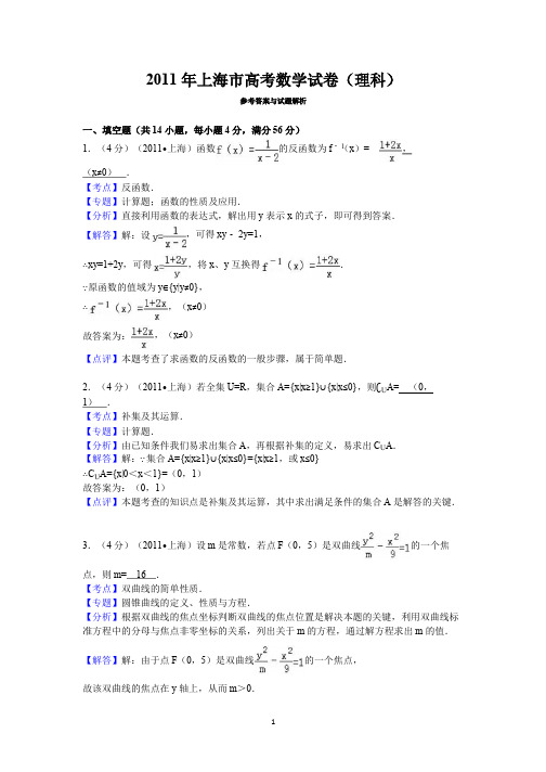 2011年上海市高考数学试卷(理科)答案与解析