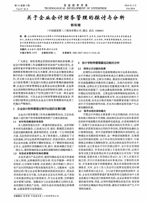 关于企业会计财务管理的探讨与分析