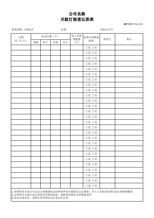 SMP-IM-04-01 灭蚊灯检查记录表 B0