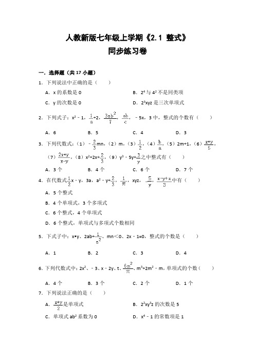 人教版初中数学七年级上册《2.1 整式》同步练习卷(含答案解析