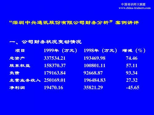 深圳中兴通讯股份有限公司财务分析