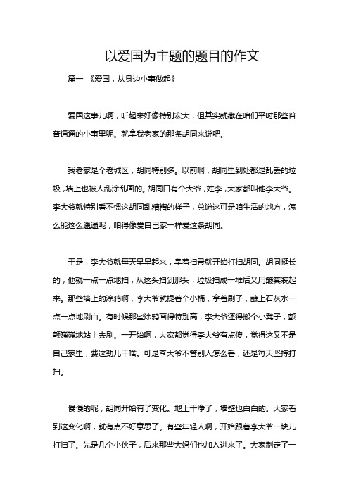 以爱国为主题的题目的作文