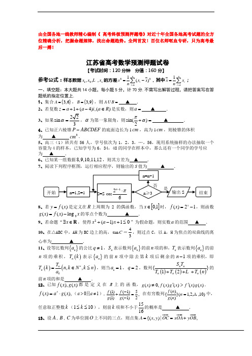 2020年江苏省高考数学预测押题试卷(含附加题及答案) (2)