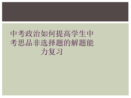 中考政治如何提高学生中考思品非选择题的解题能力复习