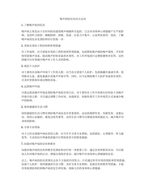 噪声病防治知识点总结