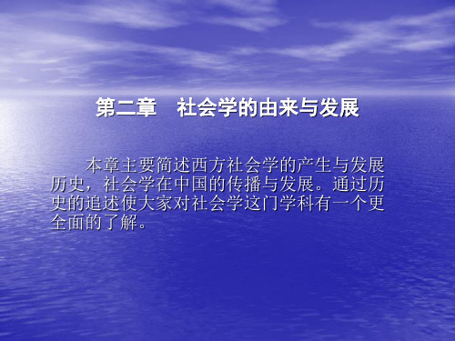 社会学概论 第二章 社会学的产生与发展