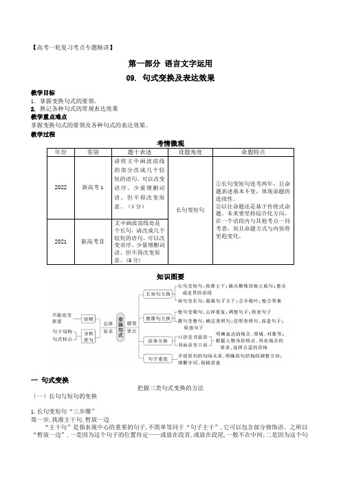 高考语文复习--句式变换及表达效果