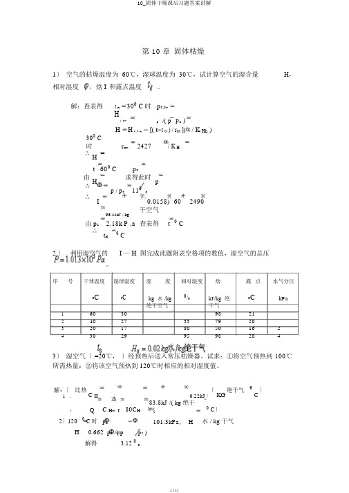 10_固体干燥课后习题答案讲解