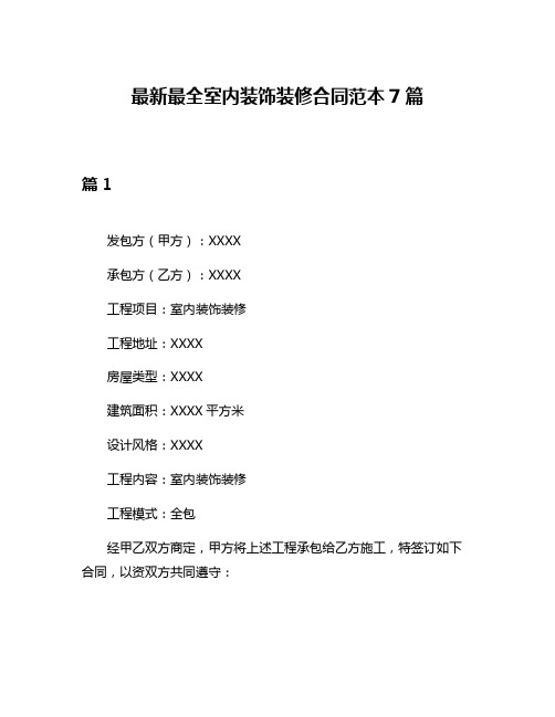 最新最全室内装饰装修合同范本7篇