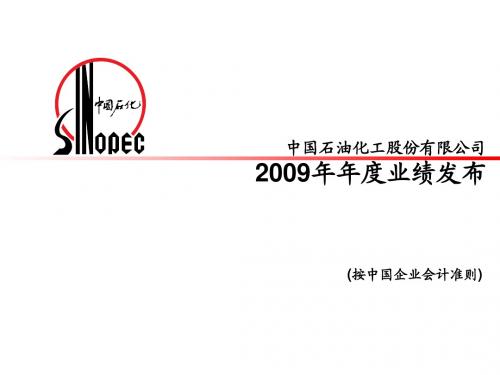 中国石油化工股份有限公司2009年年度业绩发布