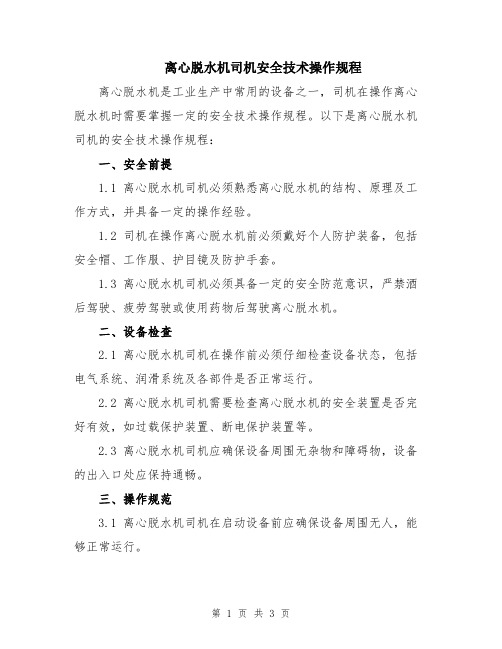 离心脱水机司机安全技术操作规程