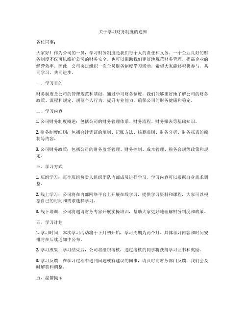 关于学习财务制度的通知