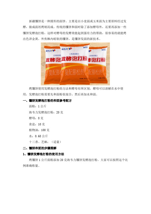 新疆馕饼发酵泡打粉的使用方法