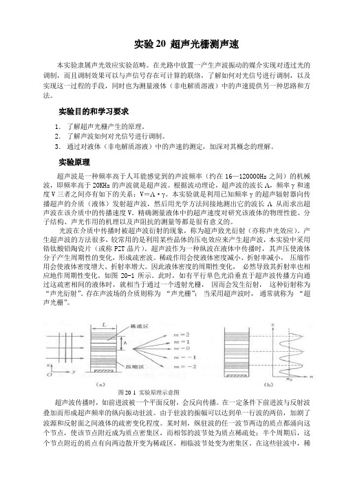 实验20 超声光栅测声速